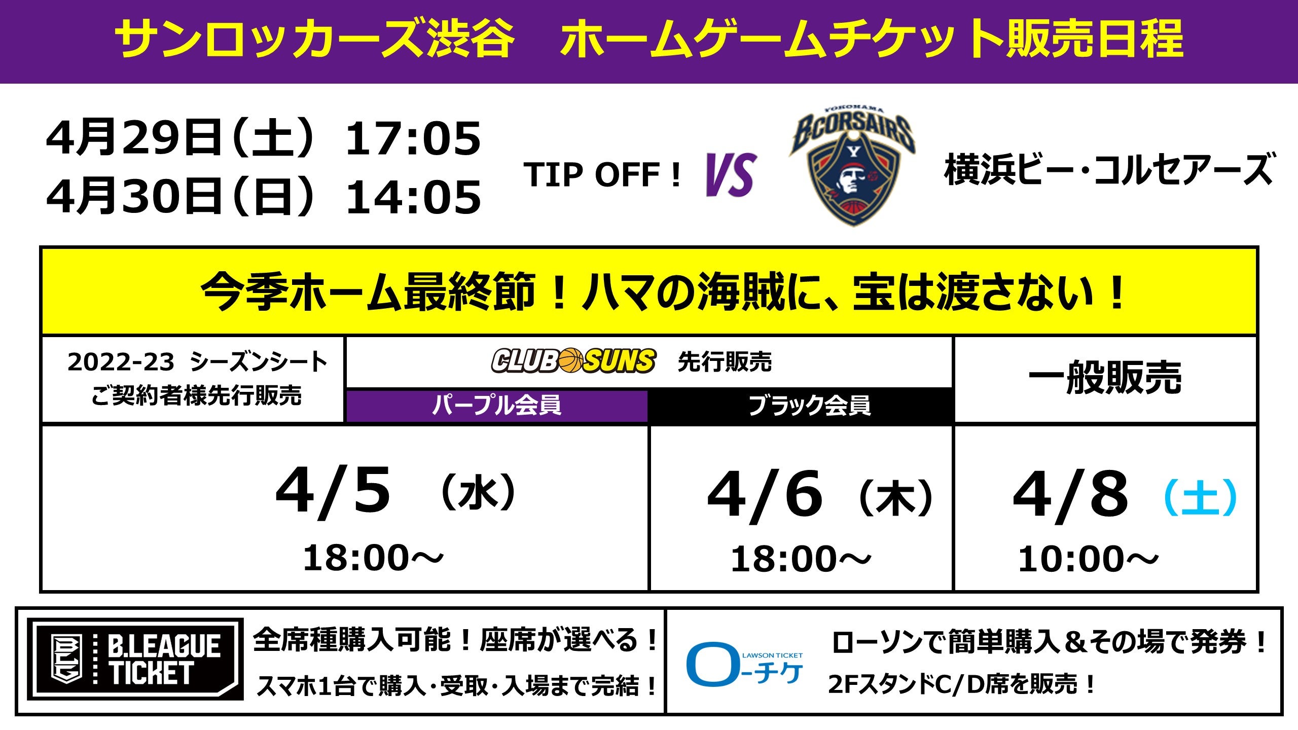 4月29日(土)、30日(日)横浜BC戦】チケット販売概要