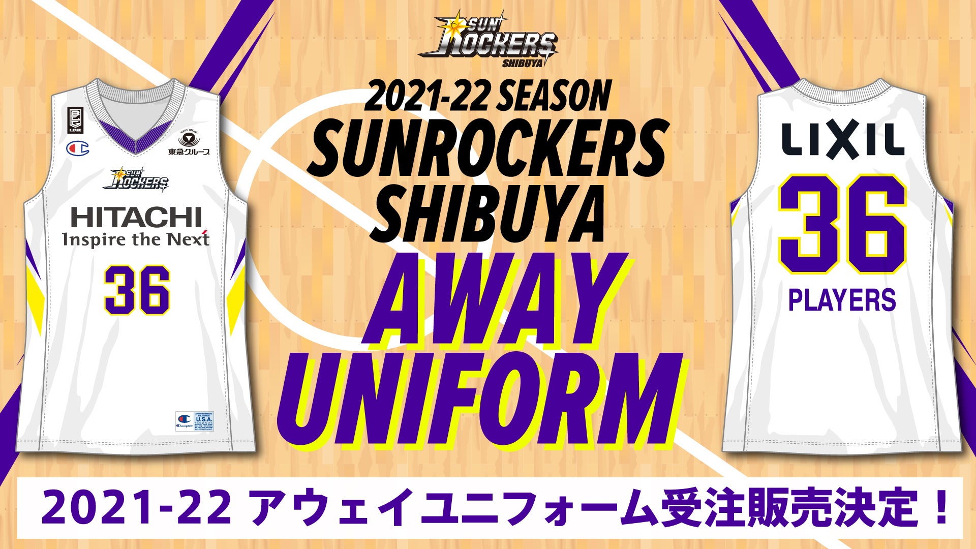 2021-22シーズン アウェイレプリカユニフォームの受注販売のお知らせ 2021-22シーズン アウェイレプリカユニフォームの受注販売のお知らせ