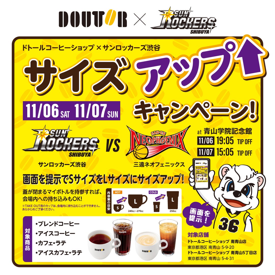 ドトールコーヒーショップ×サンロッカーズ渋谷 サイズUPキャンペーン