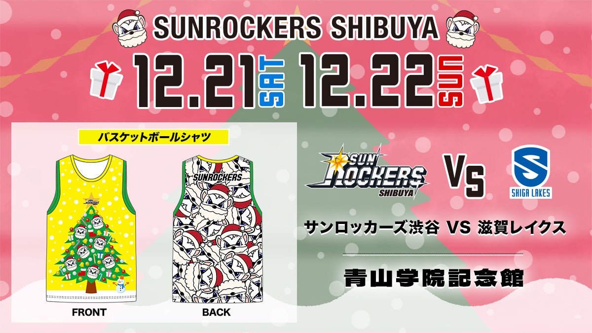 12／21（土）・22（日）滋賀戦】企画シート「バスケットボール