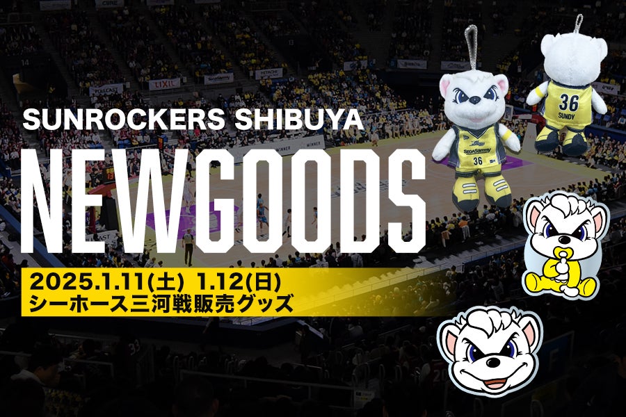 NEW GOODS】1／11（土）・12（日）シーホース三河戦販売開始 新
