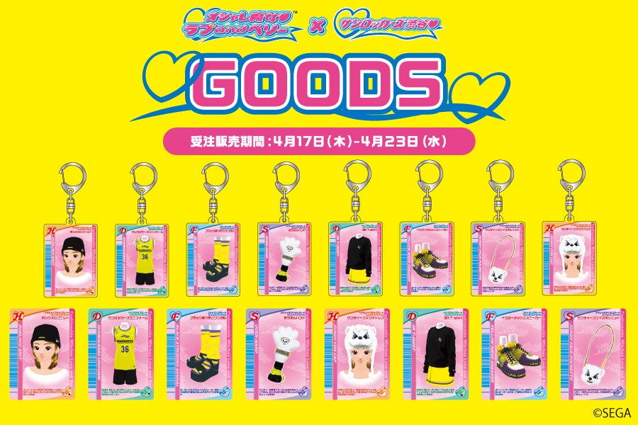 オシャレ魔女 ラブ and ベリー×サンロッカーズ渋谷】ご好評につき