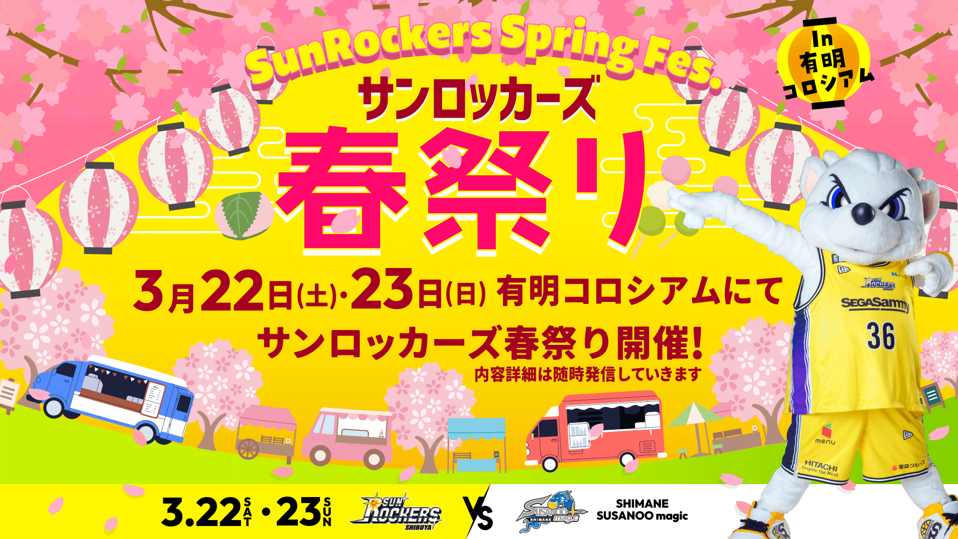 3／21更新【3／22（土）・23（日）島根戦】サンロッカーズ春祭り