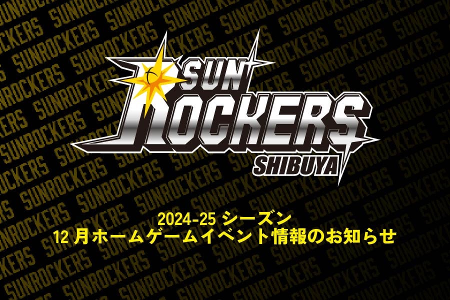 2024-25シーズン12月ホームゲームイベント情報のお知らせ | サン