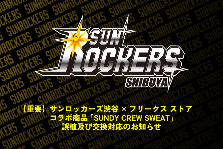 重要】サンロッカーズ渋谷×フリークス ストア コラボ商品