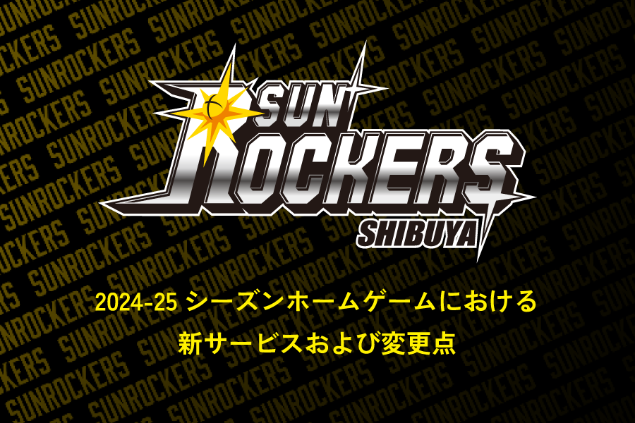 2024-25シーズン ホームゲームにおける新サービスおよび変更点