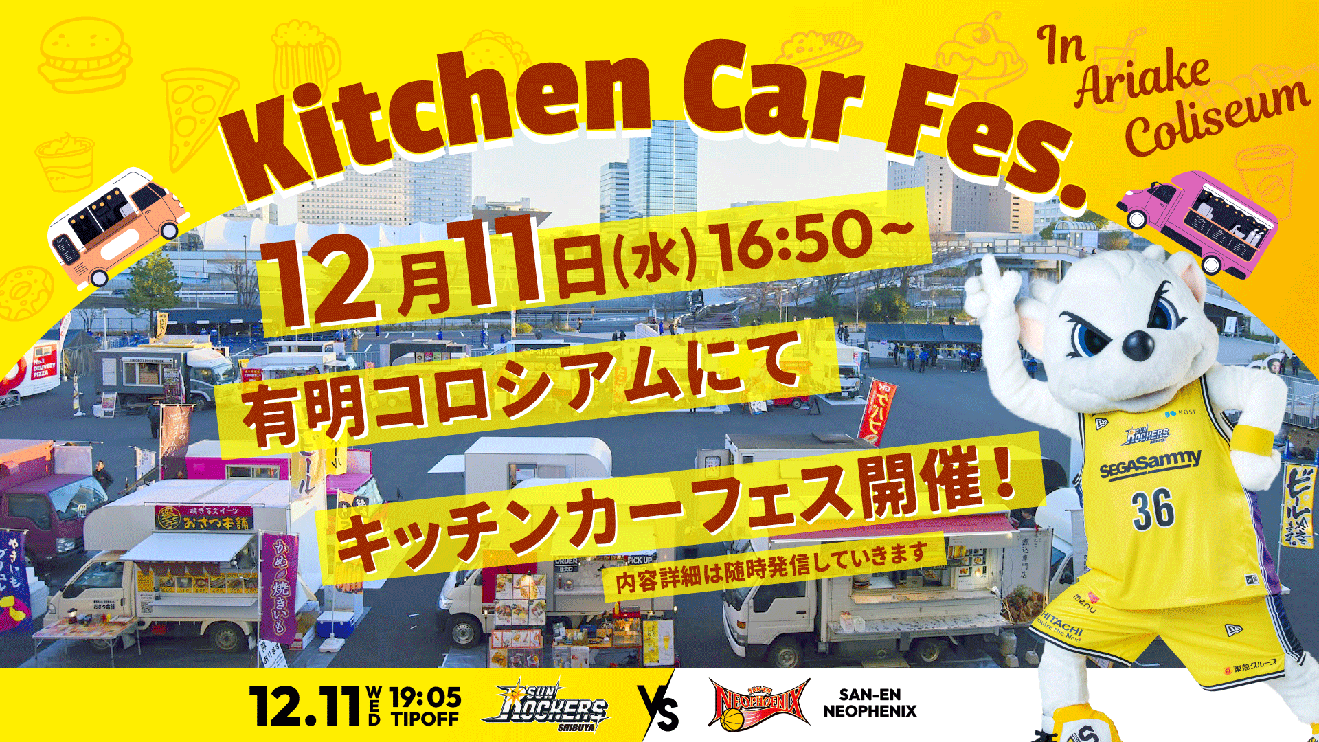 12／11（水）有明コロシアムにてキッチンカーフェス開催！ | サン