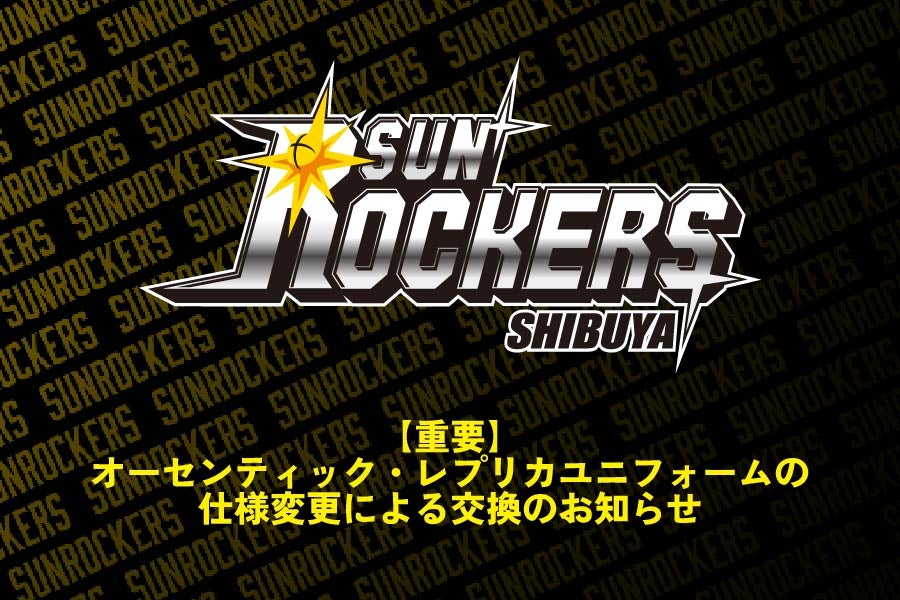 11／28（木）【重要】オーセンティック・レプリカユニフォームの