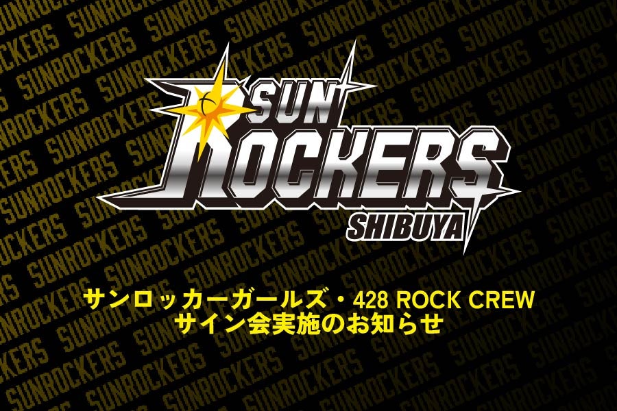 3／31（月）更新【4／5（土）・6（日）】サンロッカーガールズ