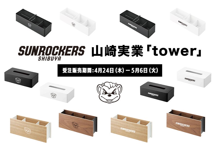 山崎実業「tower」× サンロッカーズ渋谷】コラボグッズの受注