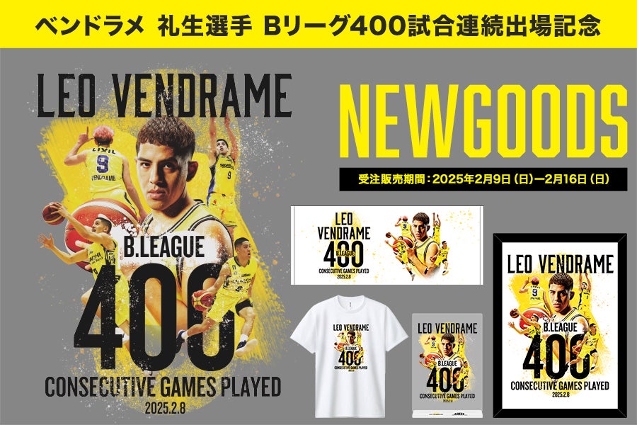 新グッズ登場！】ベンドラメ礼生選手 Bリーグ通算400試合連続