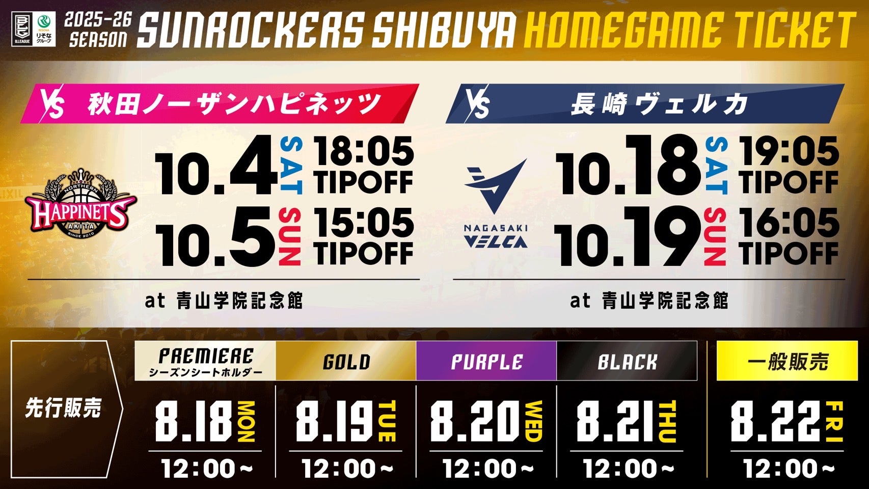 2025-26シーズン 開幕戦・長崎戦】チケット販売開始のお知らせ