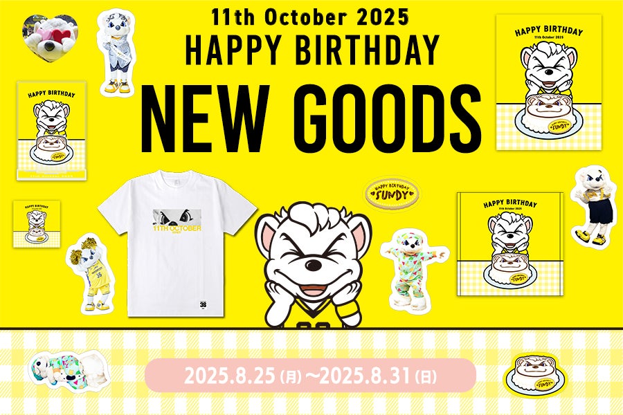 NEW GOODS】サンディーバースデーグッズの販売を8/25(月)12:00より開始