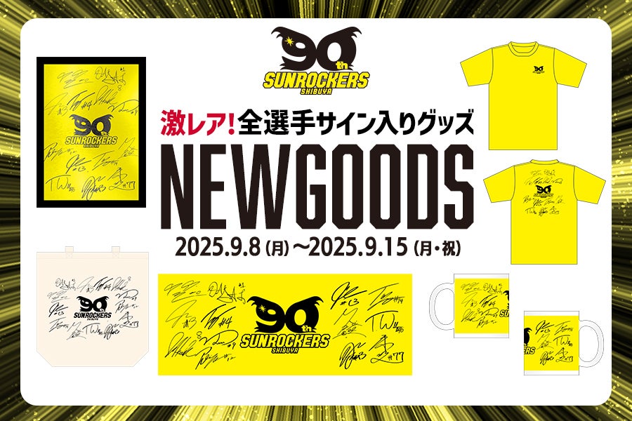 NEW GOODS】全選手サイン入りグッズの販売を9/8(月)12:00より