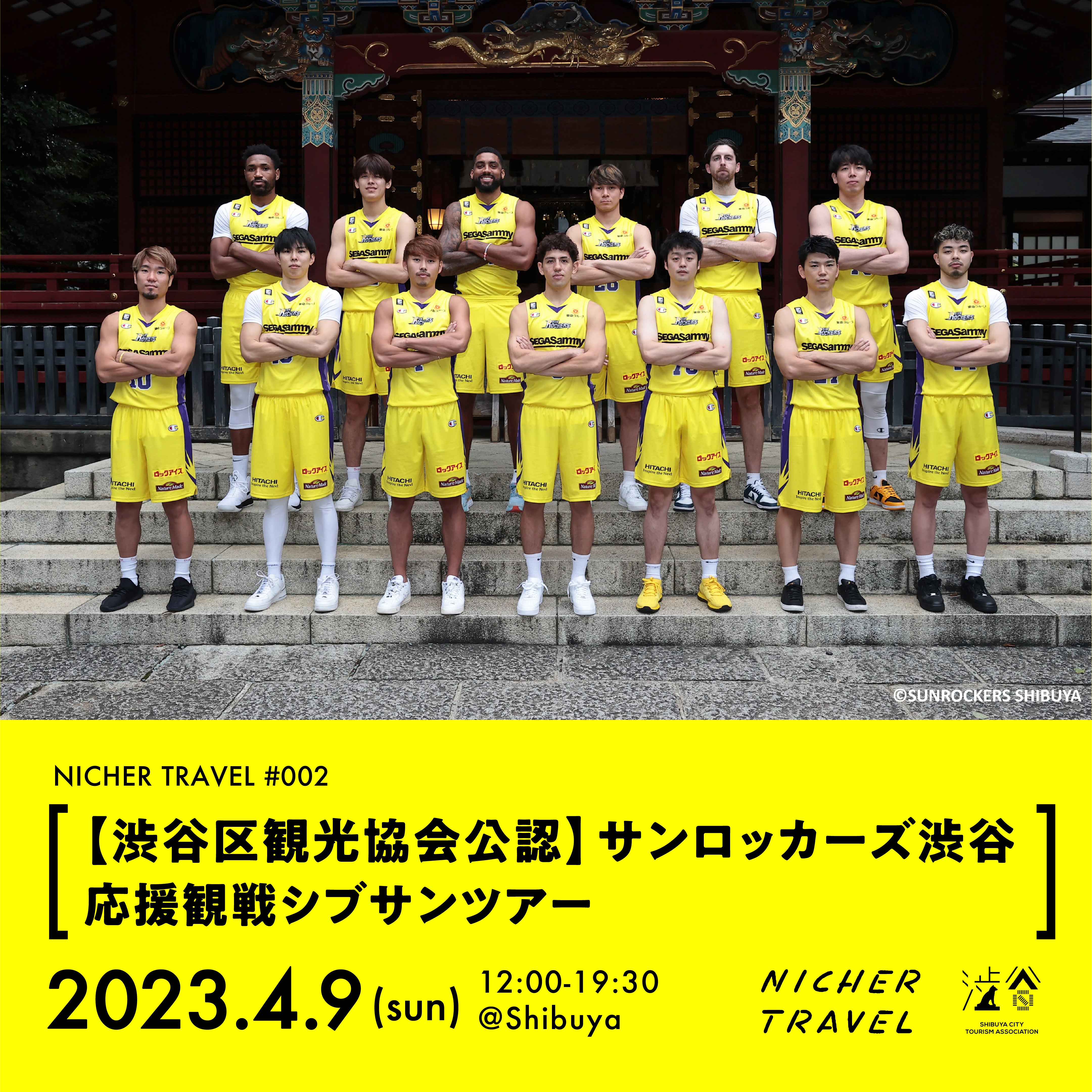4月9日(日)新潟戦】「渋谷区観光協会公認！サンロッカーズ渋谷 応援
