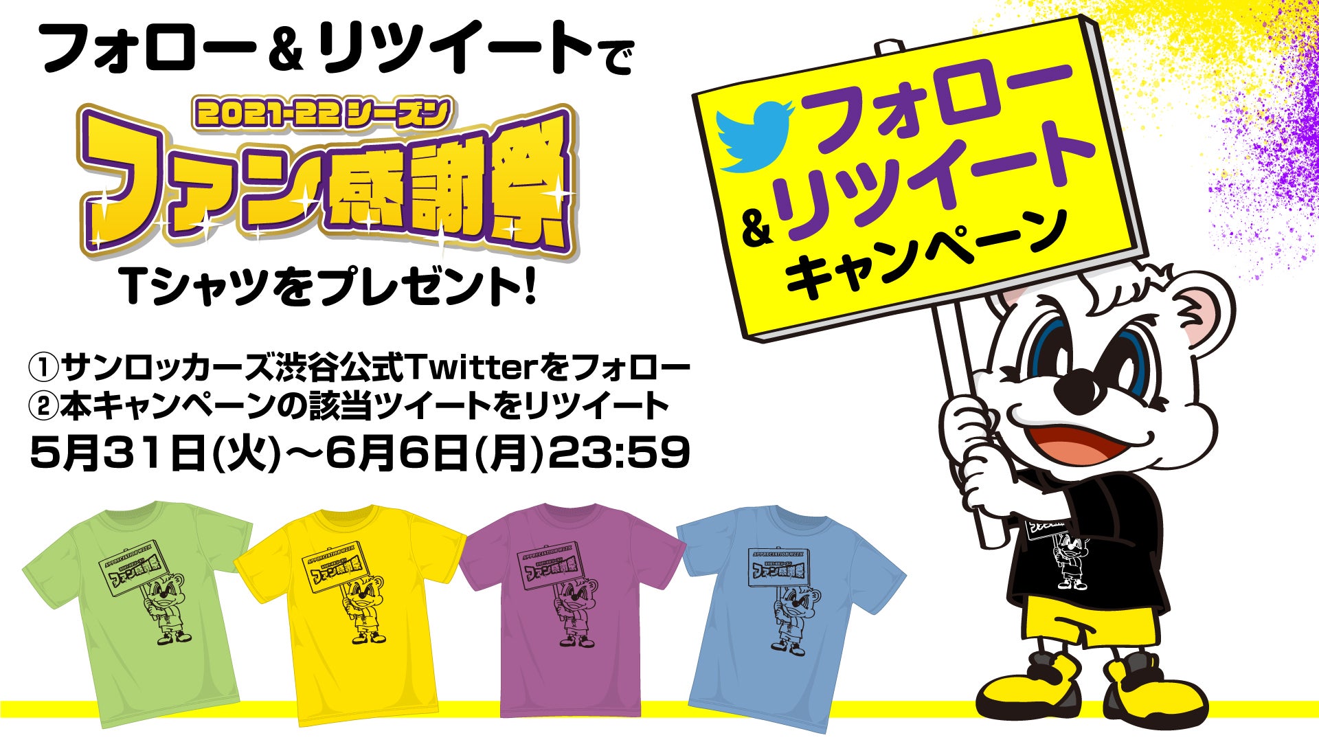 ファン感謝祭Tシャツプレゼント！Twitterフォロー＆RTキャンペーン