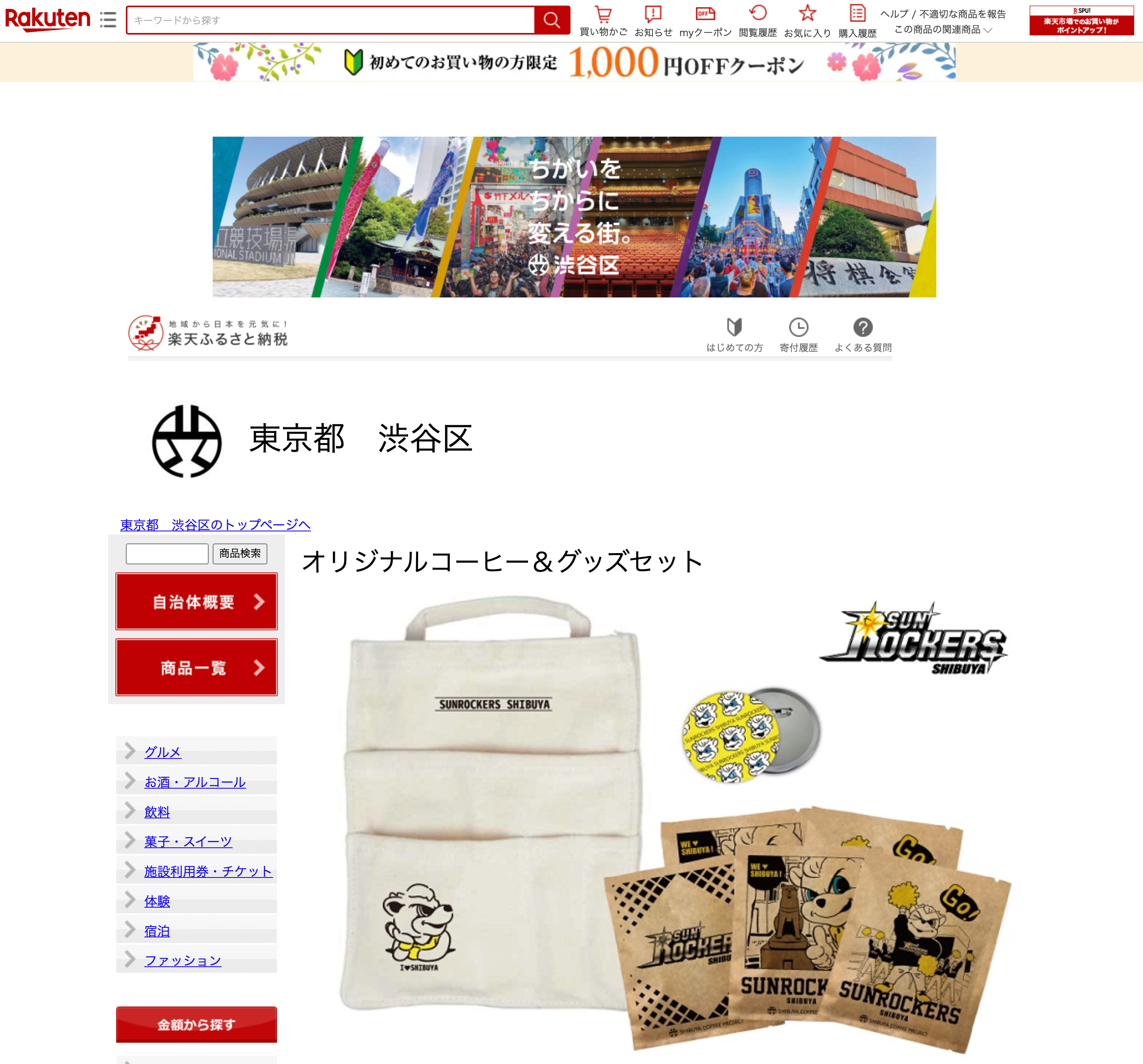 渋谷区ふるさと納税返礼品に決定！限定オリジナルコーヒー