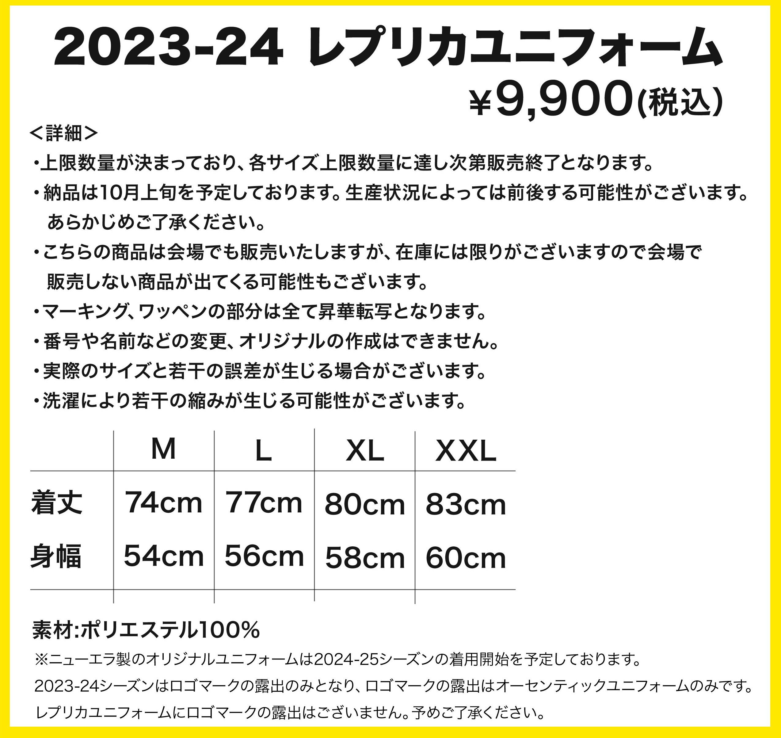 2023-24シーズンレプリカユニフォーム ホーム・アウェー 予約販売を ...