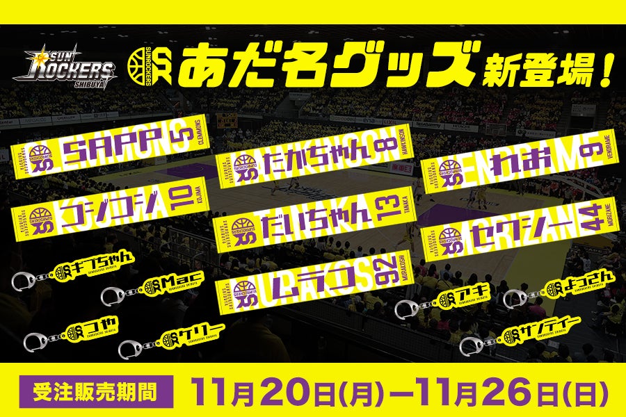 新グッズ登場！】あだ名グッズの受注販売を11月20日（月）12:00