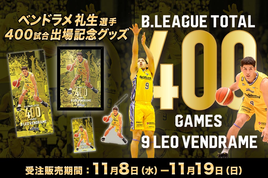 ベンドラメ礼生選手 B1リーグ通算400試合出場記念グッズ】受注
