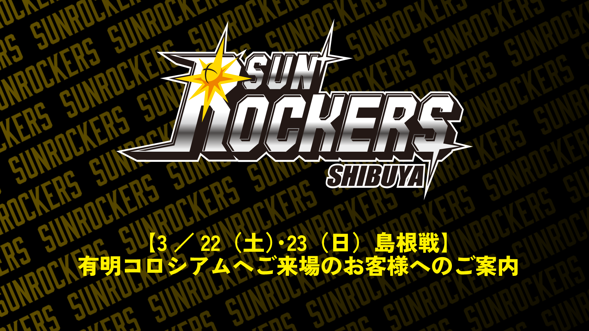 【3／22（土）･23（日）島根戦】有明コロシアムへご来場のお客様へのご案内