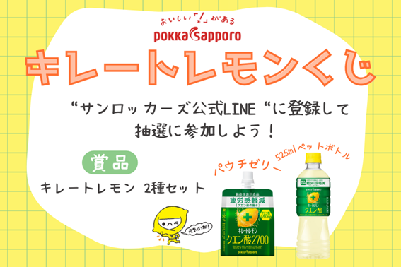 ポッカサッポロ景品が当たる！ホームゲーム限定会場抽選くじ」を実施