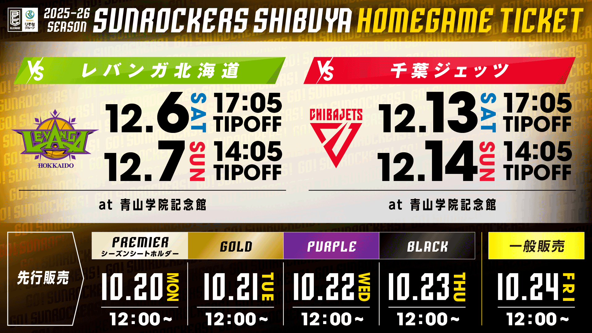 2025-26シーズン 12月前半開催試合】チケット販売開始のお知らせ