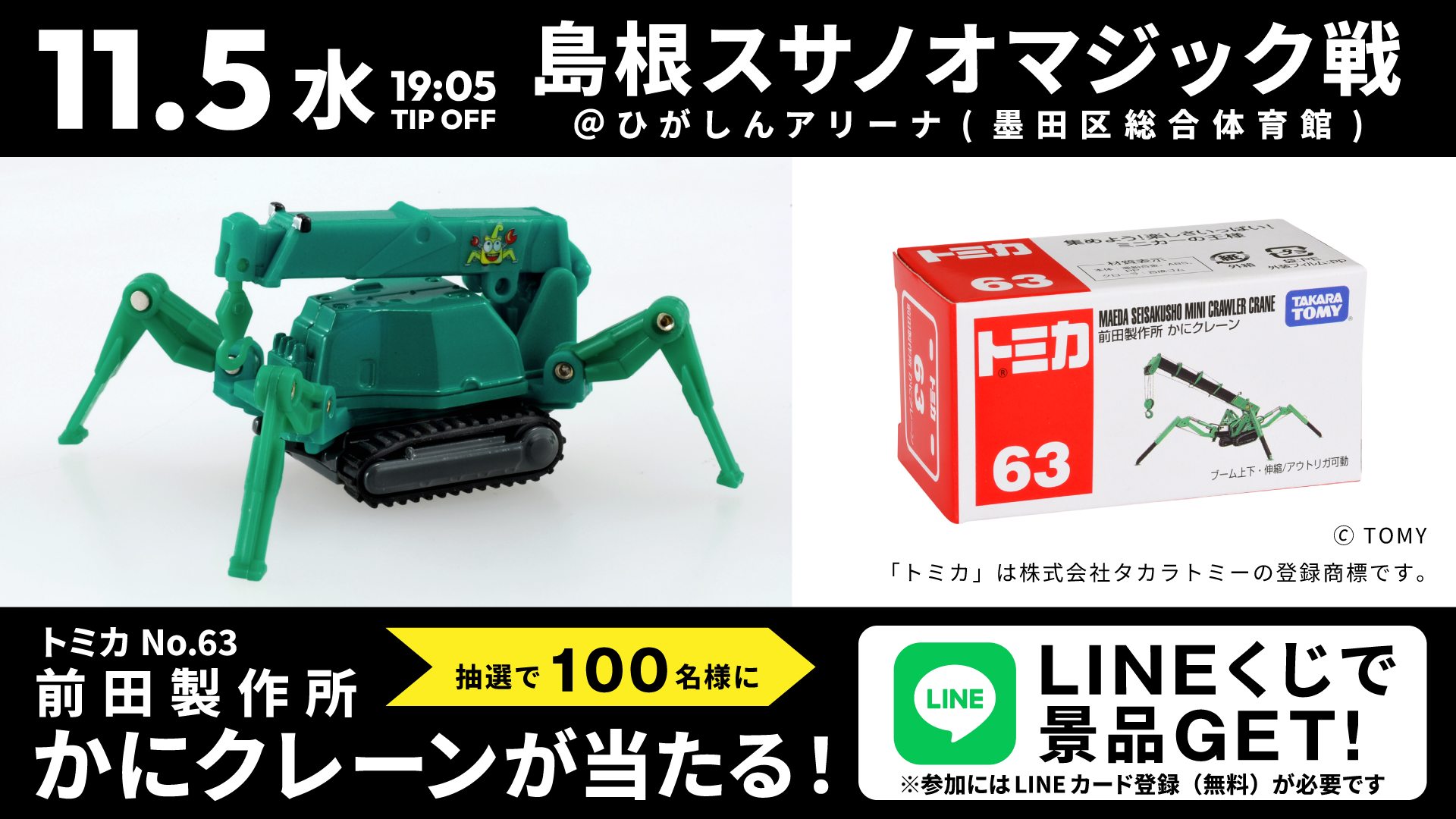 11/5(水) 島根戦】トミカ No.63 前田製作所 かにクレーンが当たる