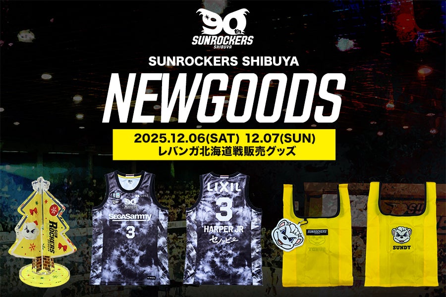 NEW GOODS】12/6（土）・12/7（日）レバンガ北海道戦販売開始 新商品の