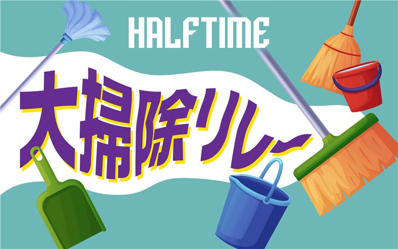 参加者募集】12月27日（土）大阪戦 ハーフタイムイベント「年末大掃除