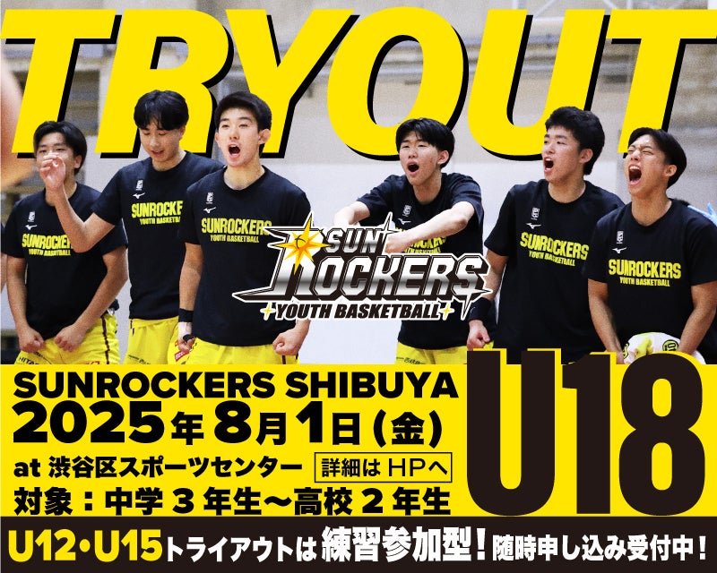 【サンロッカーズ渋谷U18】集団参加型トライアウト開催のお知らせ