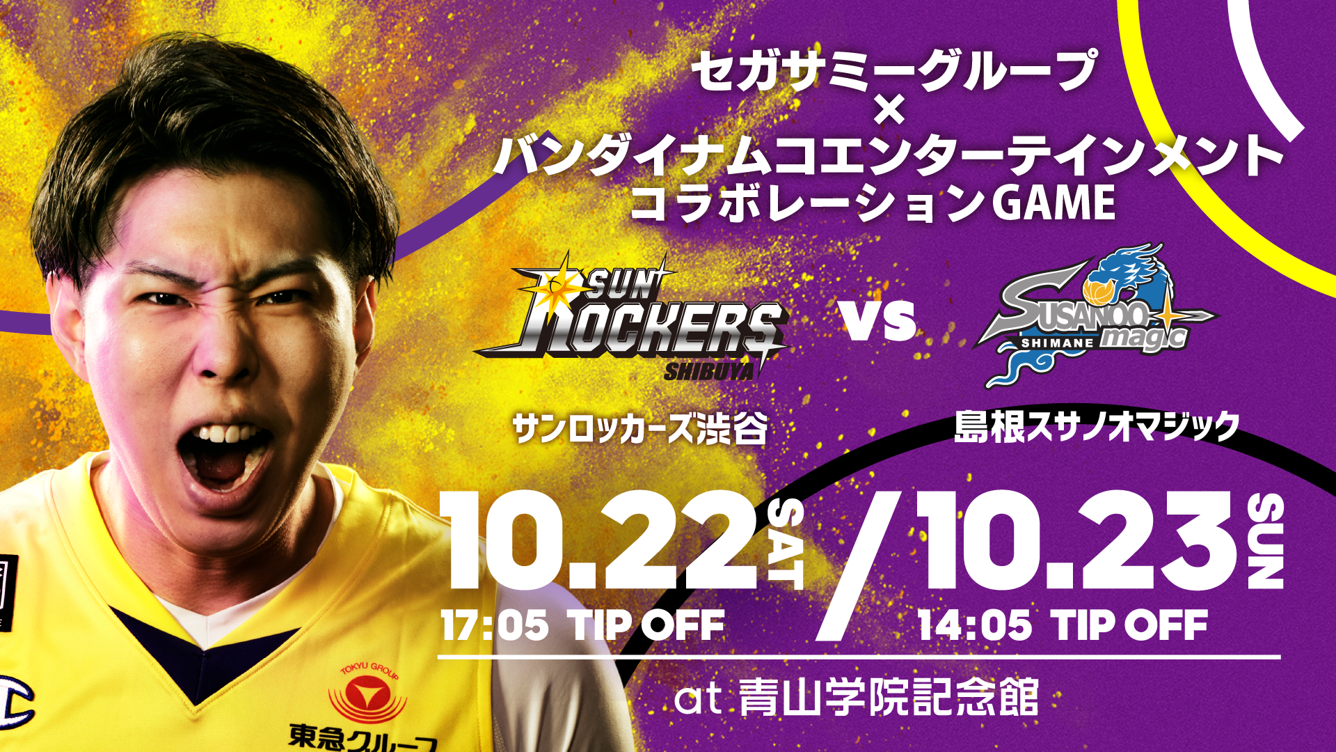 10/22(土)、23(日)島根戦】セガサミーグループ×バンダイナムコ