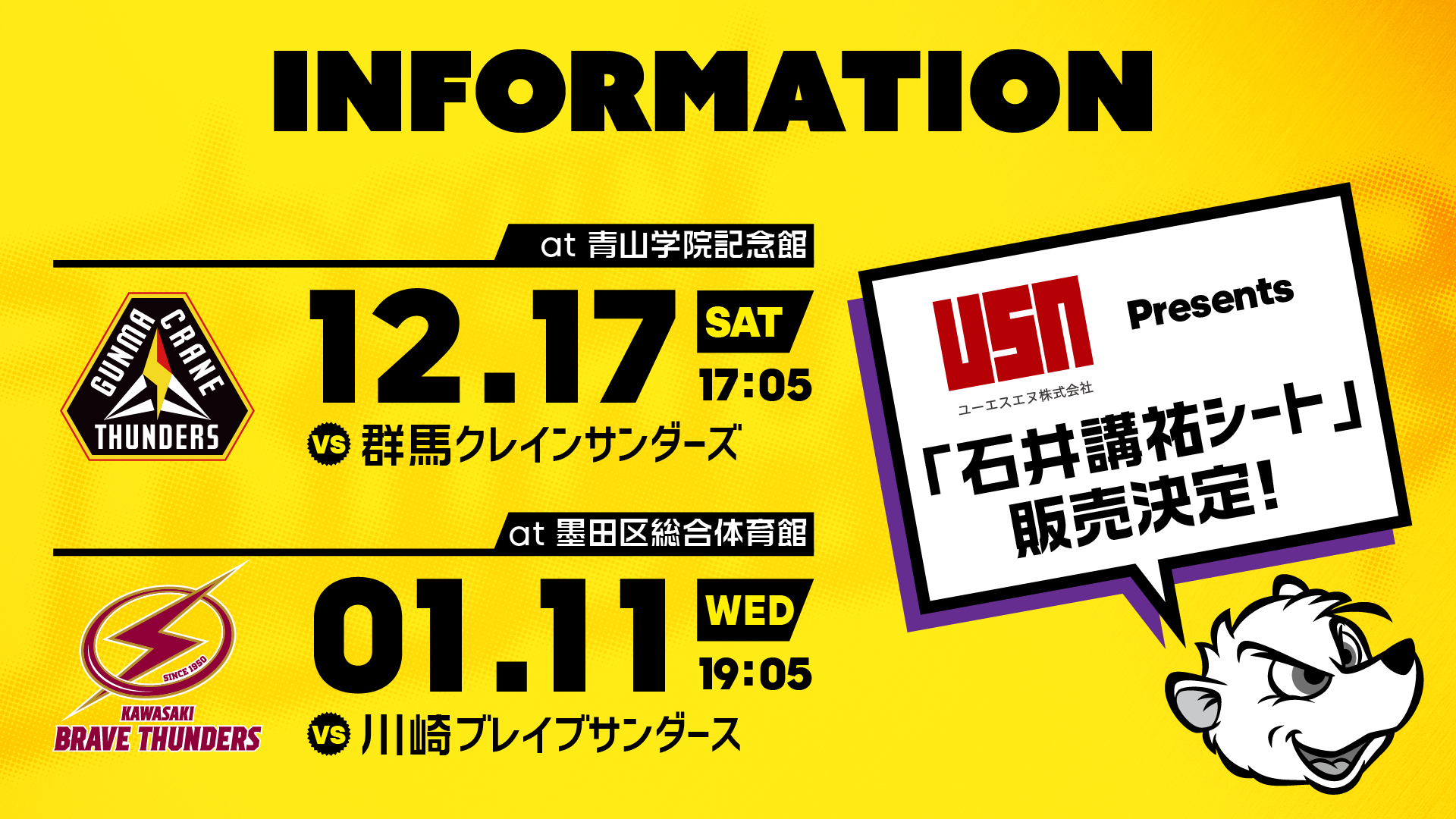 12月17日(土)群馬戦／1月11日(水)川崎戦「USN Presents 石井講祐シート