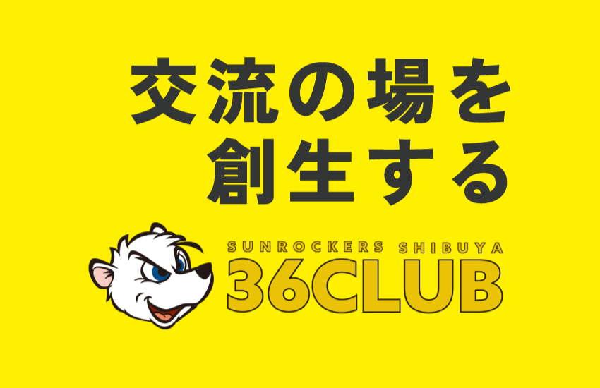 サンロッカーズ渋谷 ビジネスクラブ 「36CLUB」 | サンロッカーズ渋谷
