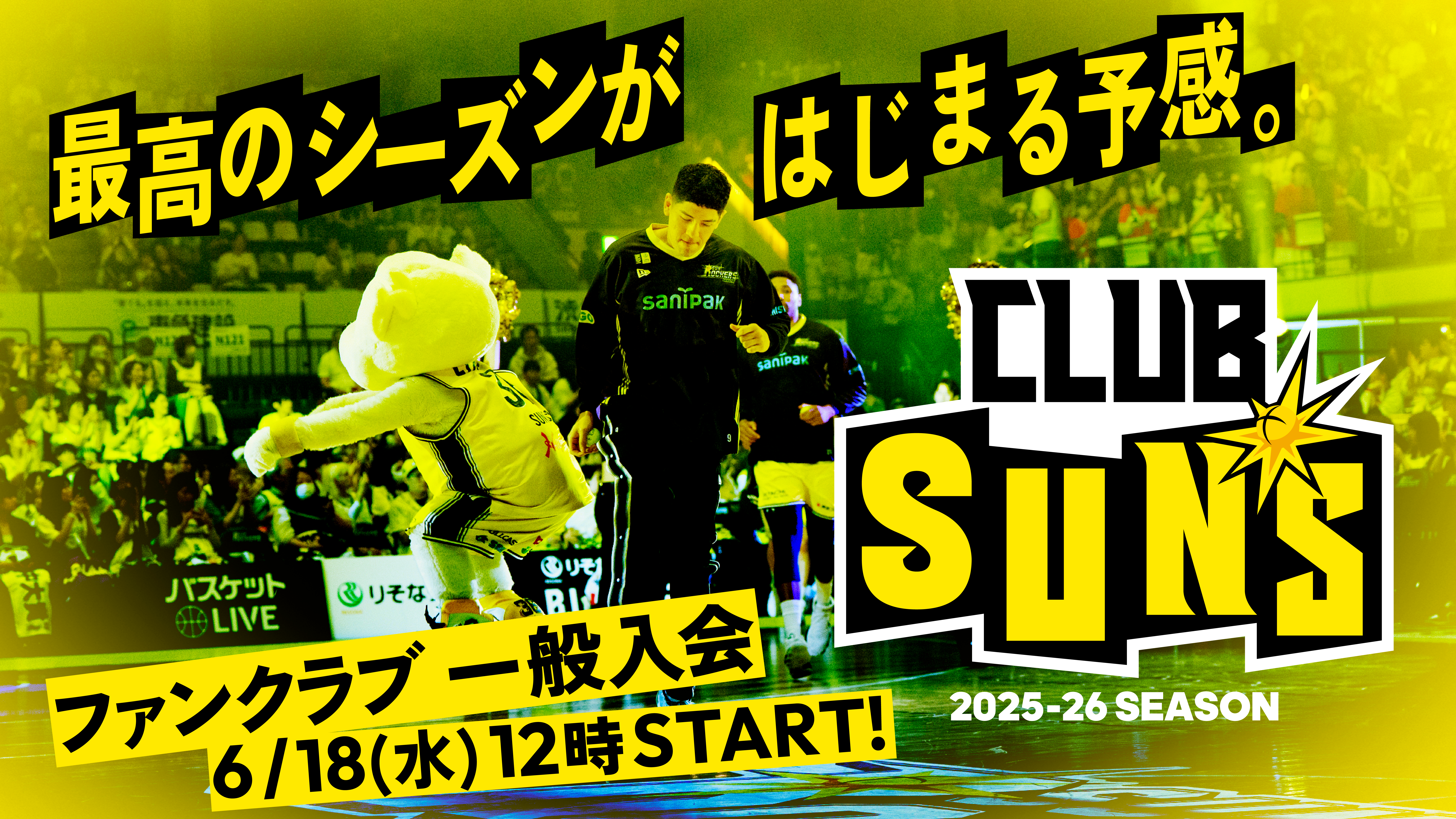 サンロッカーズ渋谷 ファンクラブグッズ